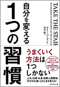 『自分を変える1つの習慣』