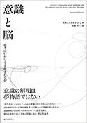 『意識と脳―思考はいかにコード化されるか』