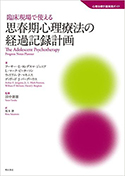 『臨床現場で使える思春期心理療法の経過記録計画』