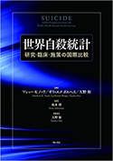 『世界自殺統計――研究・臨床・施策の国際比較』