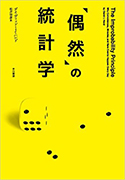 『「偶然」の統計学』