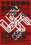 『ナチ科学者を獲得せよ!アメリカ極秘国家プロジェクトペーパークリップ作戦』