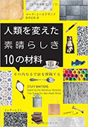 『人類を変えた素晴らしき10の材料　その内なる宇宙を探険する』