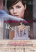 『秘密の代償女刑事サム・ホランド2』