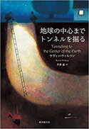 『地球の中心までトンネルを掘る』