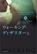 『ウォーキング・ディザスター（上）』