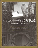 『ハリス・バーディック年代記：14のものすごいものがたり』