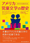 『アメリカ児童文学の歴史：300年の出版文化史』