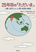 『25年目の「ただいま」5歳で迷子になった僕と家族の物語』