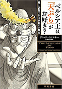 『ペルシア王は「天ぷら」がお好き？味と語源でたどる食の人類史』