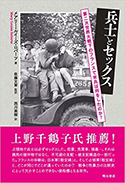 『兵士とセックス―第二次世界大戦下のフランスで米兵は何をしたのか？』