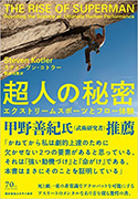 『超人の秘密─エクストリームスポーツとフロー体験』