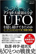 『アメリカ大統領はなぜUFOを隠し続けてきたのか：ルーズベルトからオバマまで秘密の歴史』