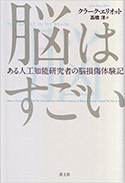 『脳はすごい』