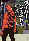 『ダイバージェント3　忠誠者（上）』