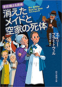 『消えたメイドと空家の死体』