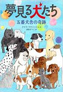 『夢見る犬たち五番犬舎の奇跡』