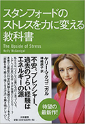 『スタンフォードのストレスを力に変える教科書』