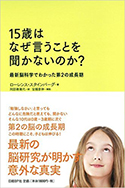 『15歳はなぜ言うことを聞かないのか？～最新脳科学でわかった第2の成長期』