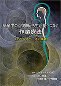 『脳卒中の回復期から生活期へつなぐ作業療法』