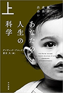 『あなたの人生の科学（上）』