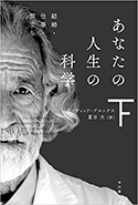 『あなたの人生の科学（下）』