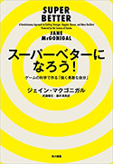 『スーパーベターになろう！─ゲームの科学で作る「強く勇敢な自分」』