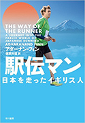 『駅伝マン─日本を走ったイギリス人』