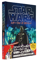 『スター・ウォーズ100シーン』