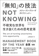 『「無知」の技法NotKnowing』