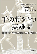 『千の顔をもつ英雄〔新訳版〕（上）』