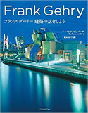 『フランク・ゲーリー　建築の話をしよう』