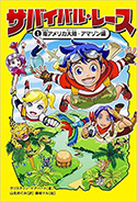 『サバイバル・レース(1)南アメリカ大陸・アマゾン編』