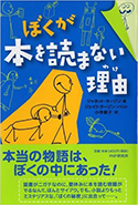 『ぼくが本を読まない理由(わけ)』