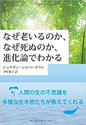 『なぜ老いるのか、なぜ死ぬのか、進化論でわかる』