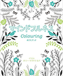 『マインドフルネスcolouring ぬりえブック』