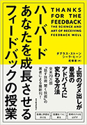 『ハーバード あなたを成長させるフィードバックの授業』