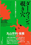 『ダーウィンの覗き穴─性的器官はいかに進化したか』