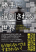 『勝手に選別される世界―ネットの「評判」がリアルを支配するとき、あなたの人生はどう変わるのか』