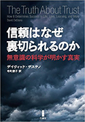 『信頼はなぜ裏切られるのか無意識の科学が明かす真実』