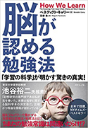 『脳が認める勉強法―「学習の科学」が明かす驚きの真実!』