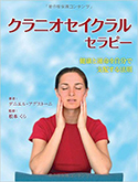 『クラニオセイクラルセラピー/健康と運命を自分で支配する法則』