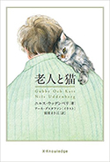 『老人と猫』