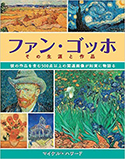 『ファン・ゴッホ　その生涯と作品』