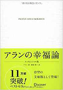 『アランの幸福論(エッセンシャル版)』