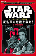 『STARWARSジャーニー・トゥ・フォースの覚醒反乱軍の危機を救え!レイア姫の冒険』