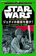 『STARWARSジャーニー・トゥ・フォースの覚醒ジェダイの剣術を磨け!ルーク・スカイウォーカーの冒険』