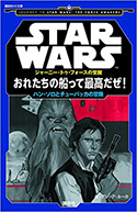 『STARWARSジャーニー・トゥ・フォースの覚醒おれたちの船って最高だぜ!ハン・ソロとチューバッカの冒険』