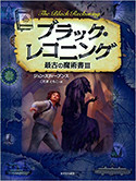 『ブラック・レコニング 最古の魔術書III』