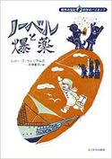 『ノーベルと爆薬(世界の伝記科学のパイオニアシリーズ)』